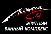 ALLIGATOR CLUB (элитный банный комплекс) - cмотреть подробнее в новом окне
