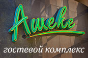 Гостевой комплекс «АШЕКЕ-ШАХМАТКА» - cмотреть подробнее в новом окне